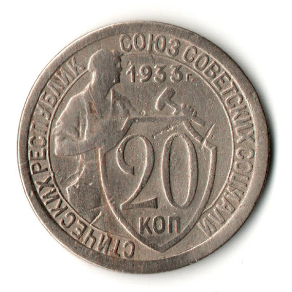 20 копеек 1933 год