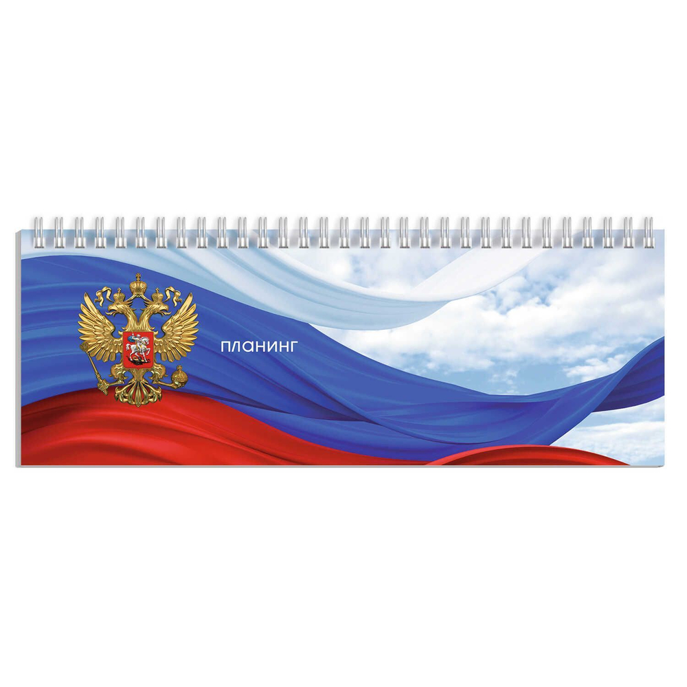 Планинг недат. 290*100мм 64л., картон, гребень "Триколор" глянц.лам.