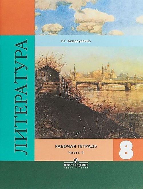 Литература. 8 класс. Рабочая тетрадь. В 2-х частях.