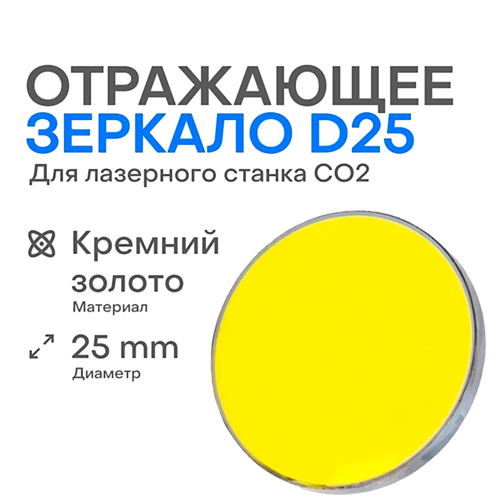 Зеркало отражающее D25 T3 (Si)