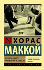 Загнанных лошадей пристреливают, не правда ли? Хорас Маккой
