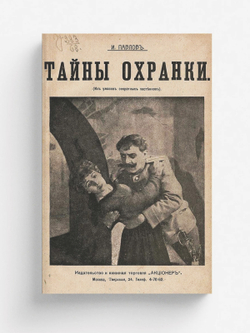 Тайны охранки (из ужасов секретных застенков) | Щеголев Павел Елисеевич