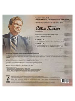 Чайковский П.И. "Первый концерт для фортепиано с оркестром" исп. Эмиль Гилельс и Симфонический оркестр Чикаго. Новая запечатанная виниловая пластинка