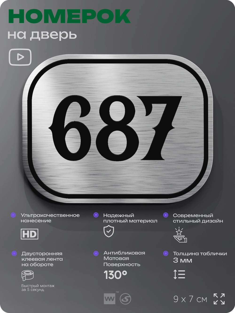 Номерок на дверь квартиры 687, для кабинета, офиса, шильдик 9 х 7 см, серебристый, Айдентика Технолоджи