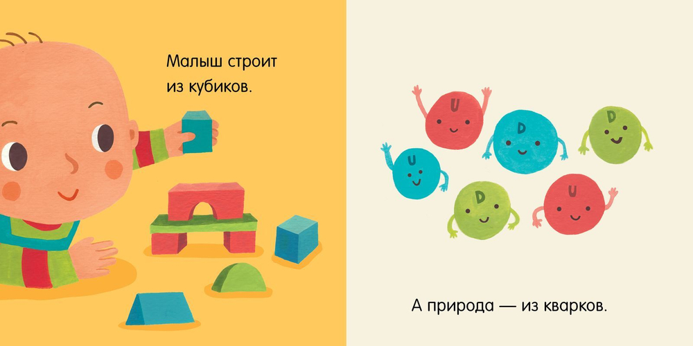 Малыш любит науку. Кварки