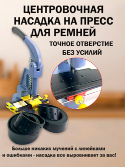 Центровочная насадка для пресса ТЕР-2