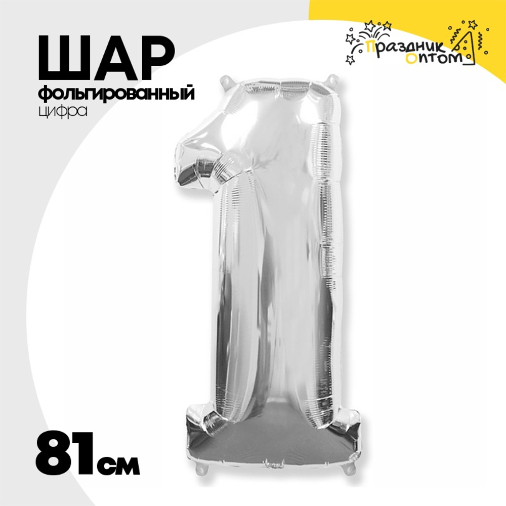 Шар фольгированный Цифра 1 81 см (Серебряный)