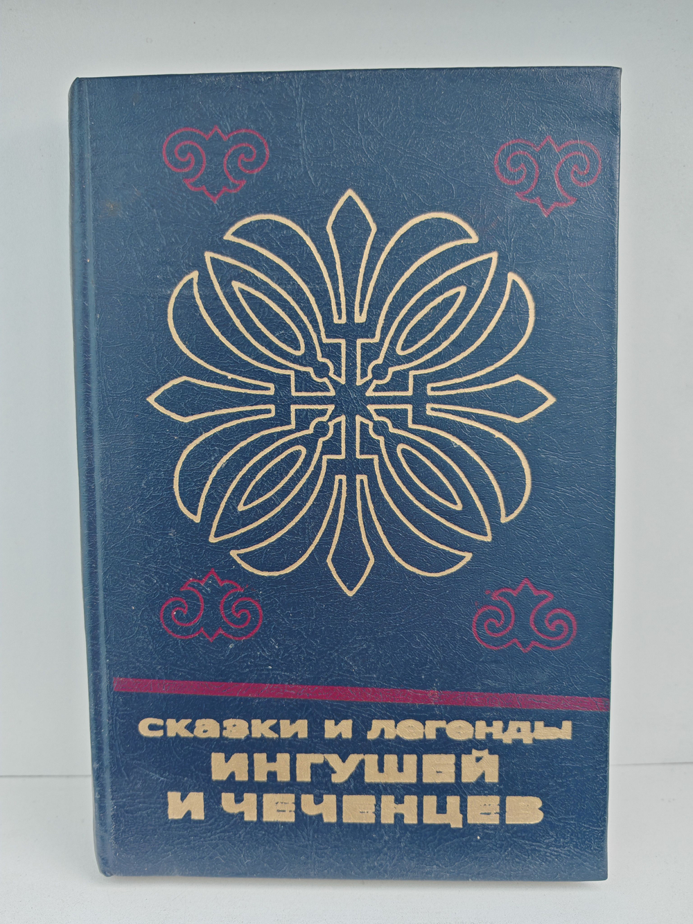 Сказки и легенды ингушей и чеченцев