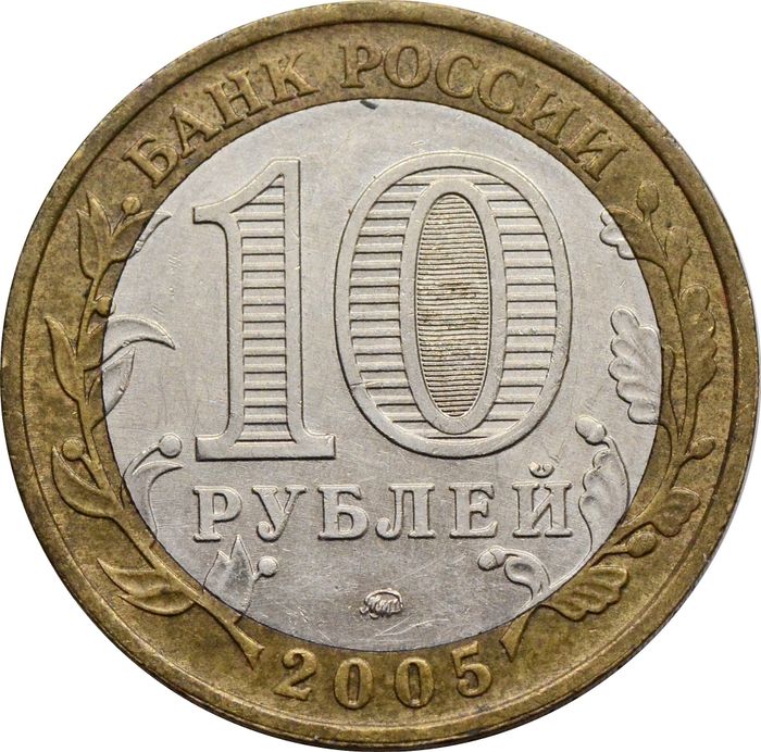 10 рублей 2005 Мценск (Древние города России) XF
