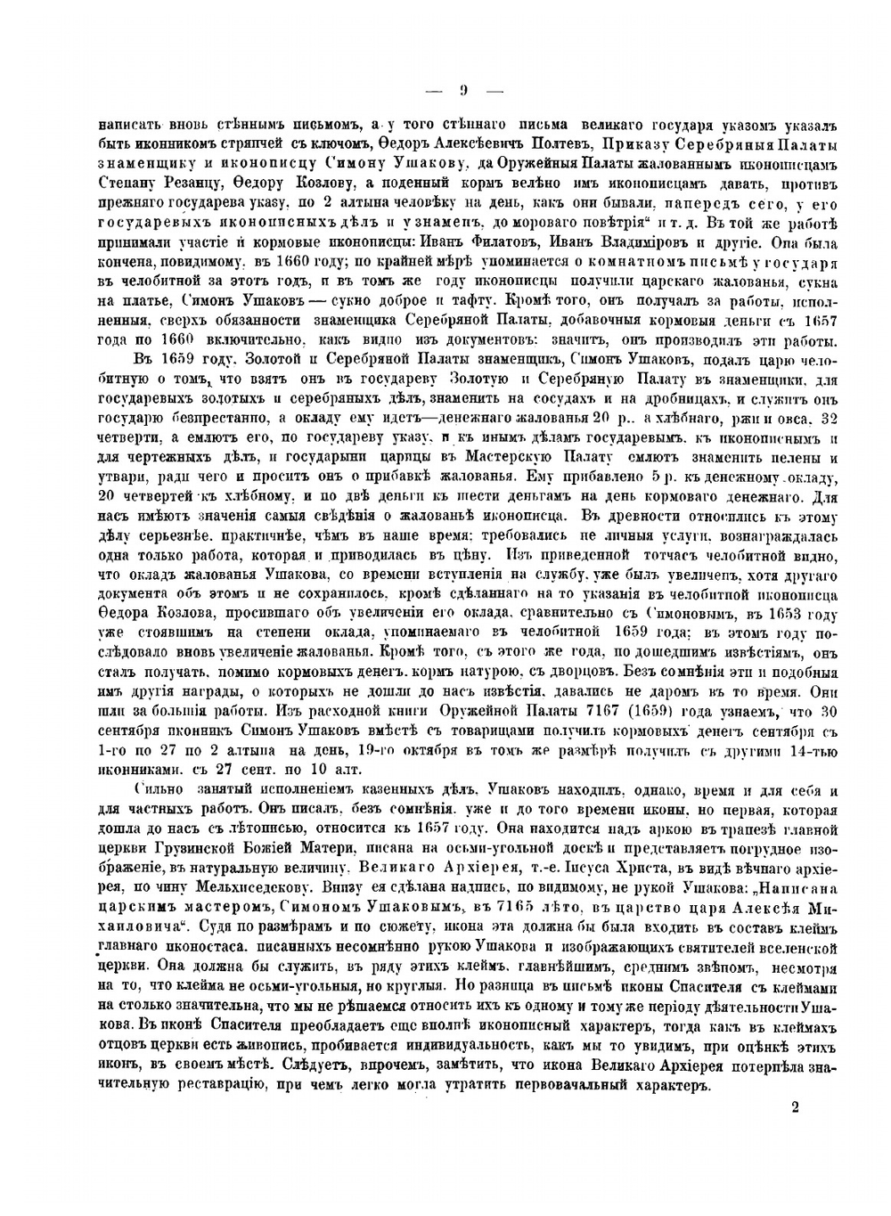 Симон Ушаков и современная ему эпоха русской иконописи | Филимонов Георгий Дмитриевич