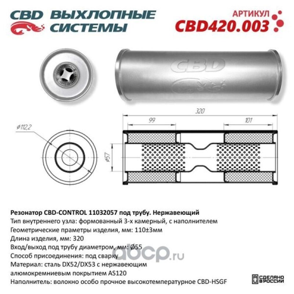Резонатор универсальный 11032057 под трубу нерж. (CBD)