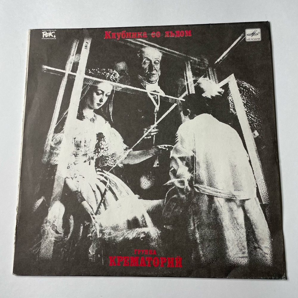 Винтажная виниловая пластинка LP Крематорий Клубника Со Льдом (СССР 1991)