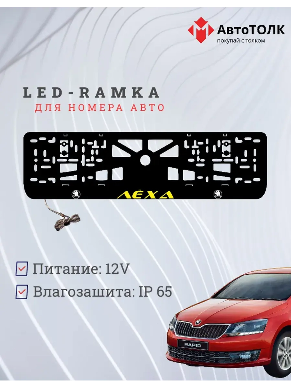 LED рамка. YELLOW Надпись Skoda Лёха.
