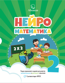 Нейроматематика Абакус 2 ступень