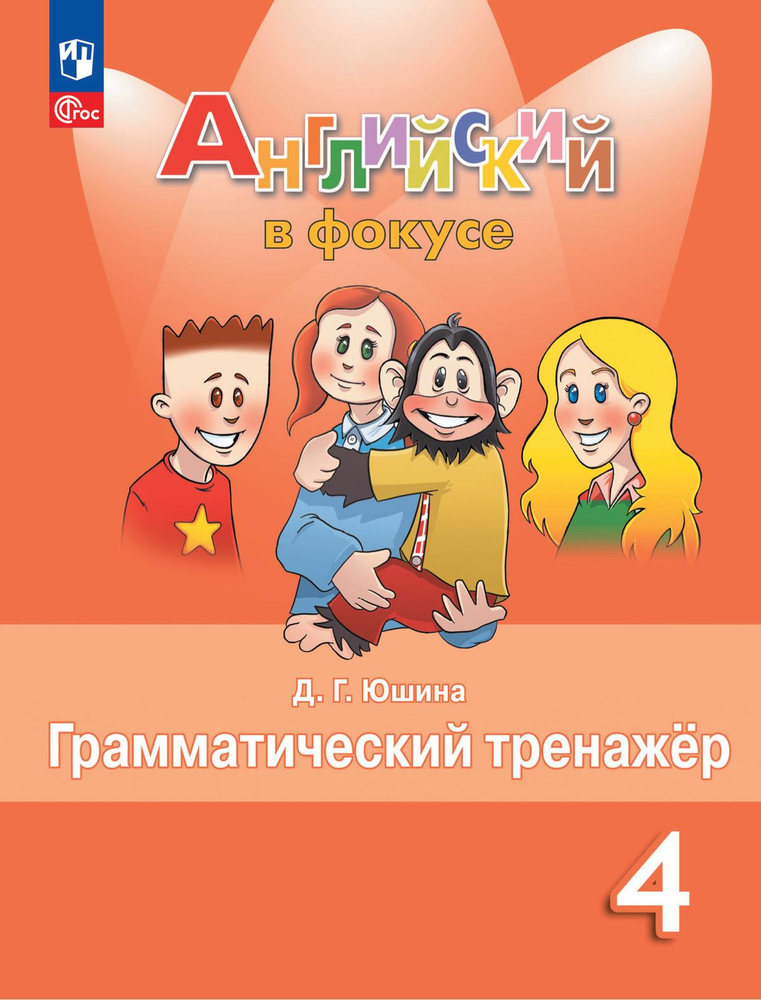 Spotlight 4 класс. Английский в фокусе. Юшина Д. Грамматический тренажер 2024