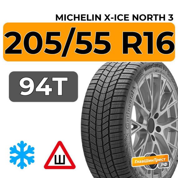 Michelin X-Ice North 3 205/55 R16 94T XL шип.