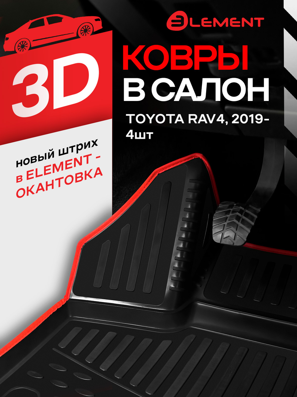 Коврики в салон для TOYOTA RAV4, 2019- кроссовер, 4шт. (красный кант, полиуретан) KANT.ELEM3D02259210K.RD