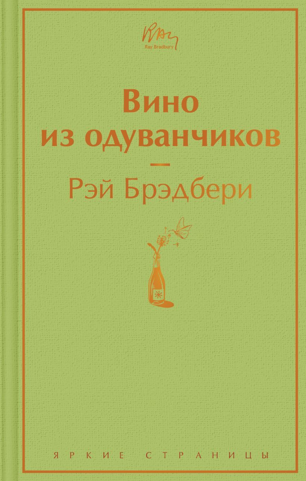 Вино из одуванчиков. Рэй Брэдбери