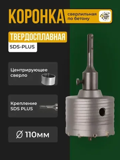Коронка твердосплавная по бетону 110 мм в сборе с хвостовиком SDS+ 110см /Коронка буровая про бетону 110мм