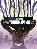 Комикс Охотники за кошмарами. Том 3. Досье 5: Леонар: Досье 6: Ариана