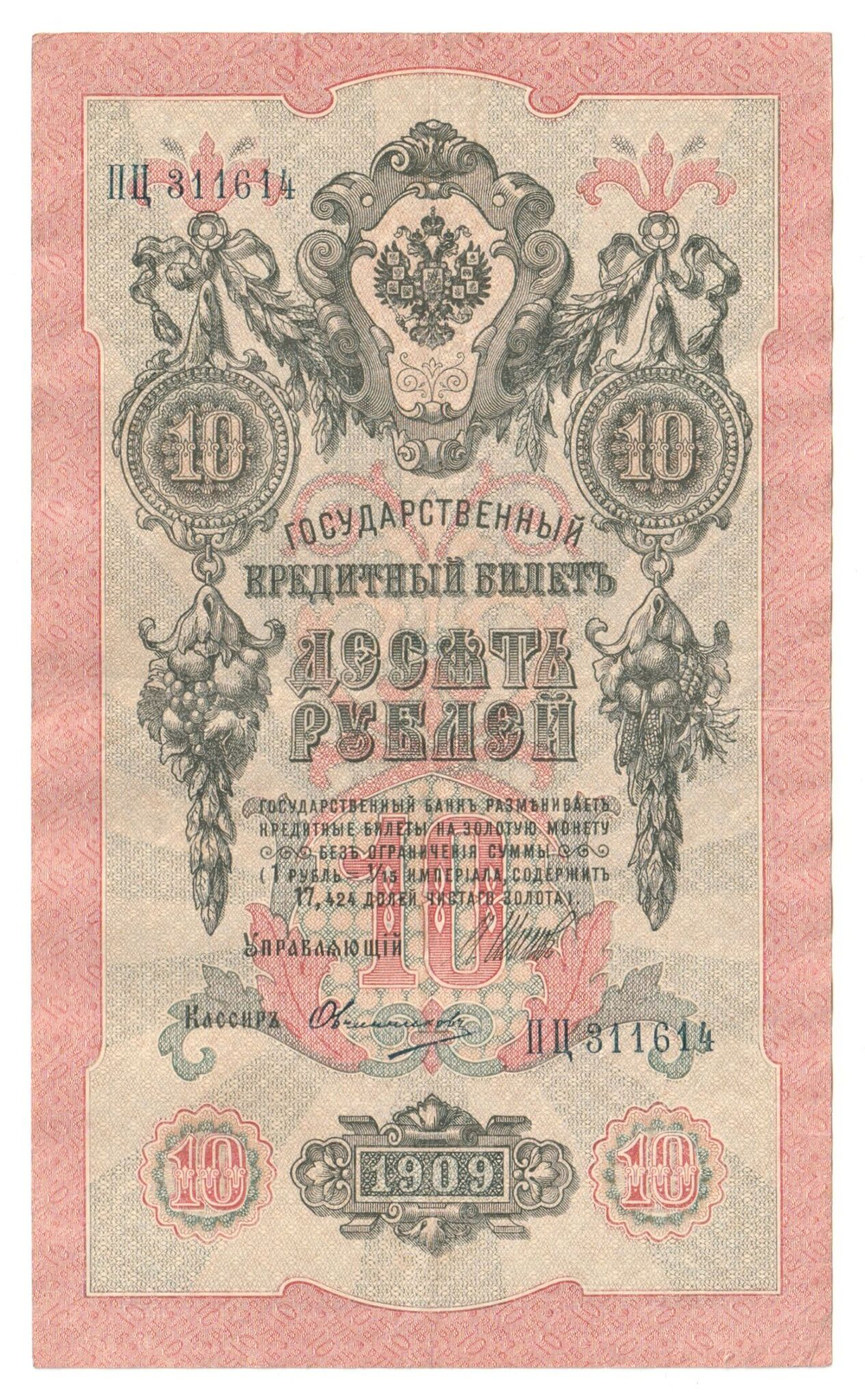 Russian Empire, 10 Rubles, Governor Shipov, Cashier Ovchinnikov, 1909 (ПЦ 311614)