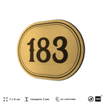 Номерок на дверь квартиры 183, для кабинета, офиса, шильдик 9 х 7 см, золотистый, Айдентика Технолоджи