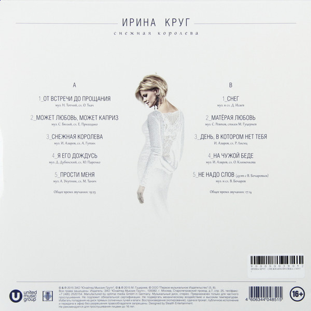 Ирина Круг / Снежная Королева (LP)