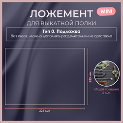 Ложемент MINI