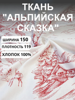 2.4м. Ткань для шитья, Бязь, "Альпийская сказка-белая", хлопок-100%, 150х240 см