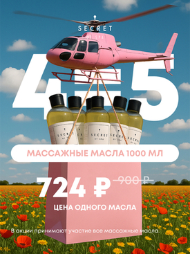 Акция 4+1 на массажные масла 1000 мл!