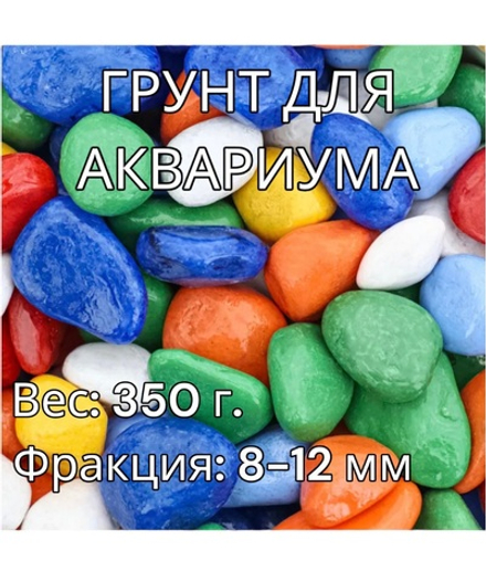 Декоративная галька для аквариума 350 г.