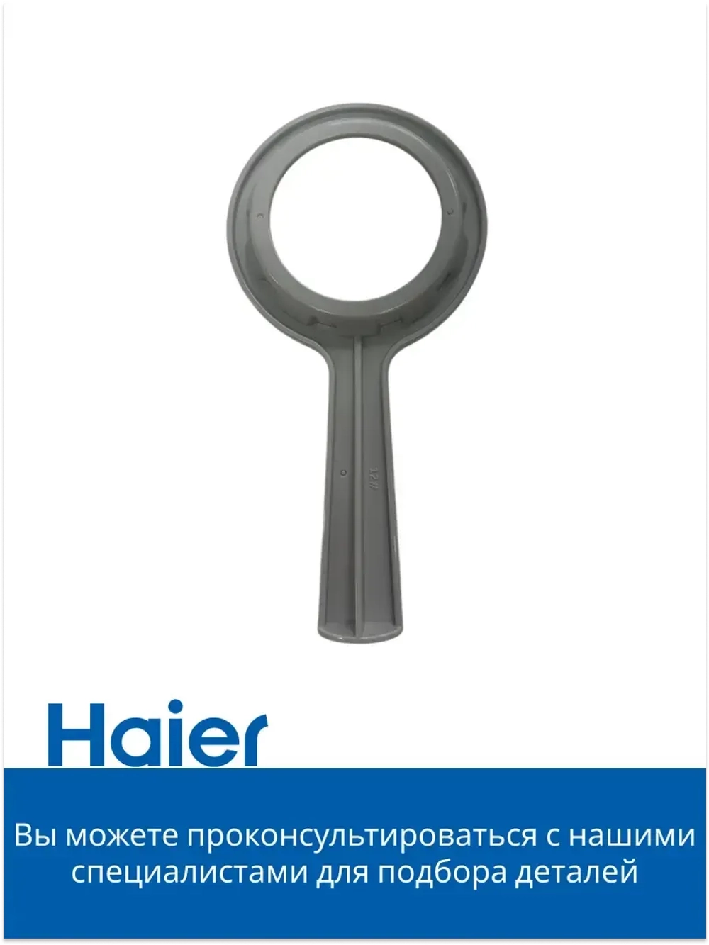Ключ для корпуса мясорубки 0530087643-01 Haier