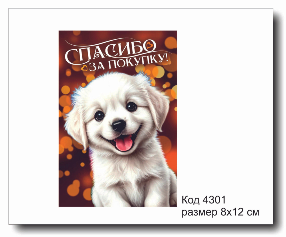 Открытка-карточка "Спасибо за покупку" код 4301
