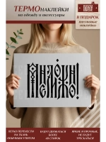 Термонаклейка на одежду, термопринт Мне можно