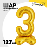 Шар фольгированный Цифра 3 127 см (Золотой)