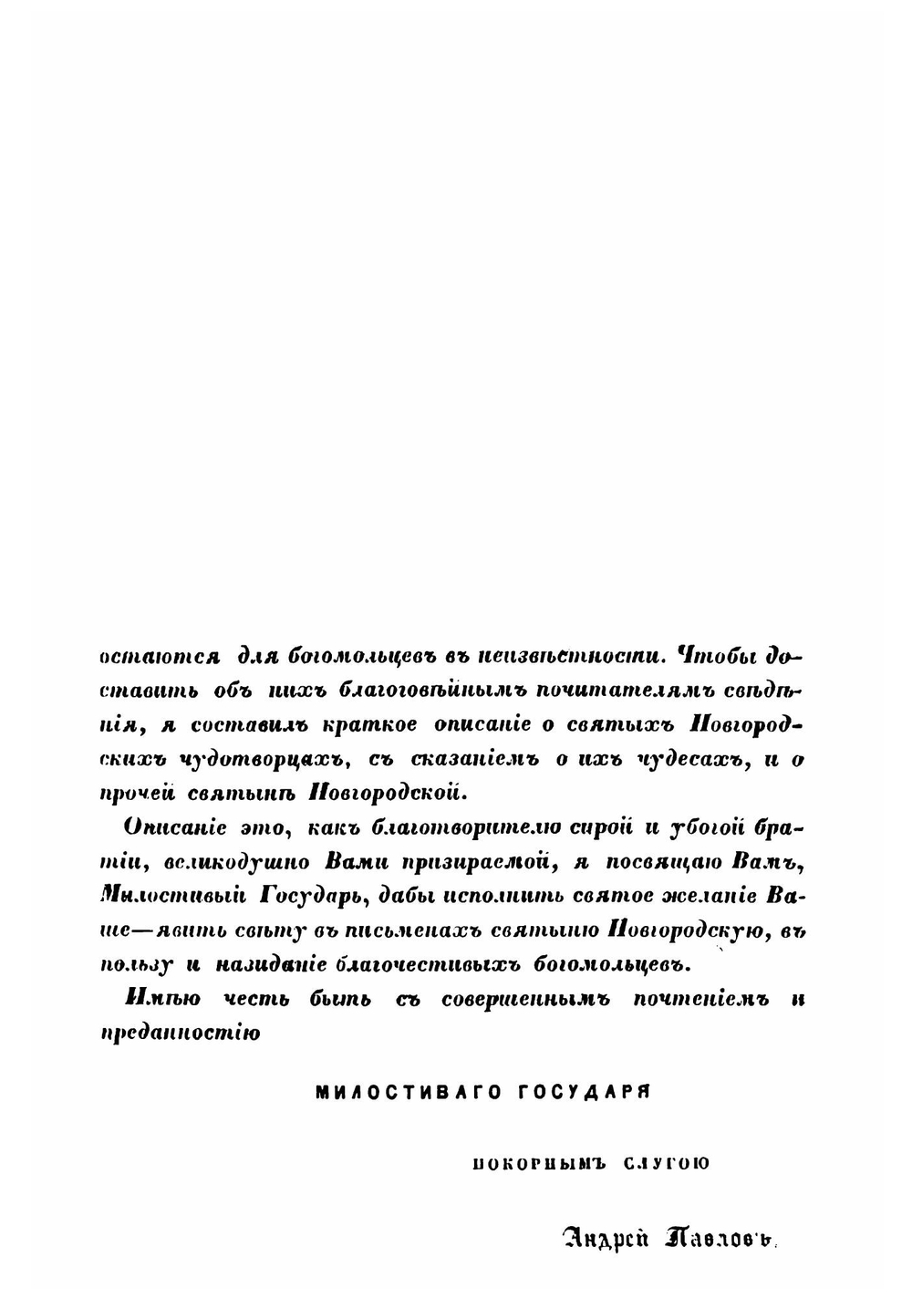 Историческое описание святыни Новгородской | А.М. Павлов