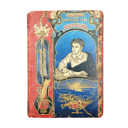 Авенариус В. П. Отроческие годы Пушкина: биографическая повесть. Тип. М. Меркушева, [1909].