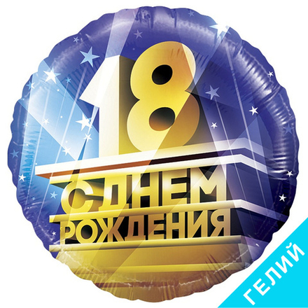 Шар С Днем Рождения 18, с гелием #13328-HF1