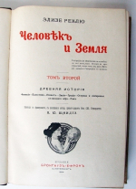 "Человек и Земля". Элизе Реклю. 1909 г.