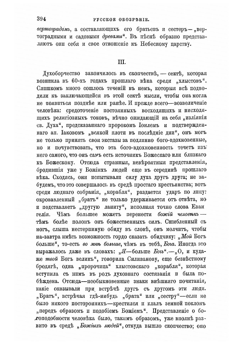 Несколько замечаний о духоборческом течении русскаго раскола | Розанов В. В.