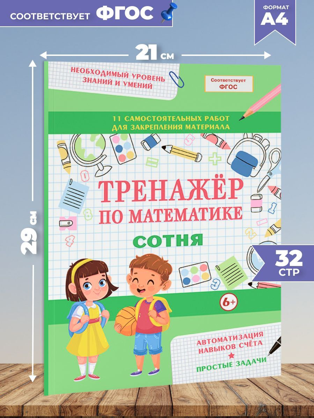 Тренажер по математике. Простые задачи. Сотня. Формирование навыков счета. Сборник упражнений