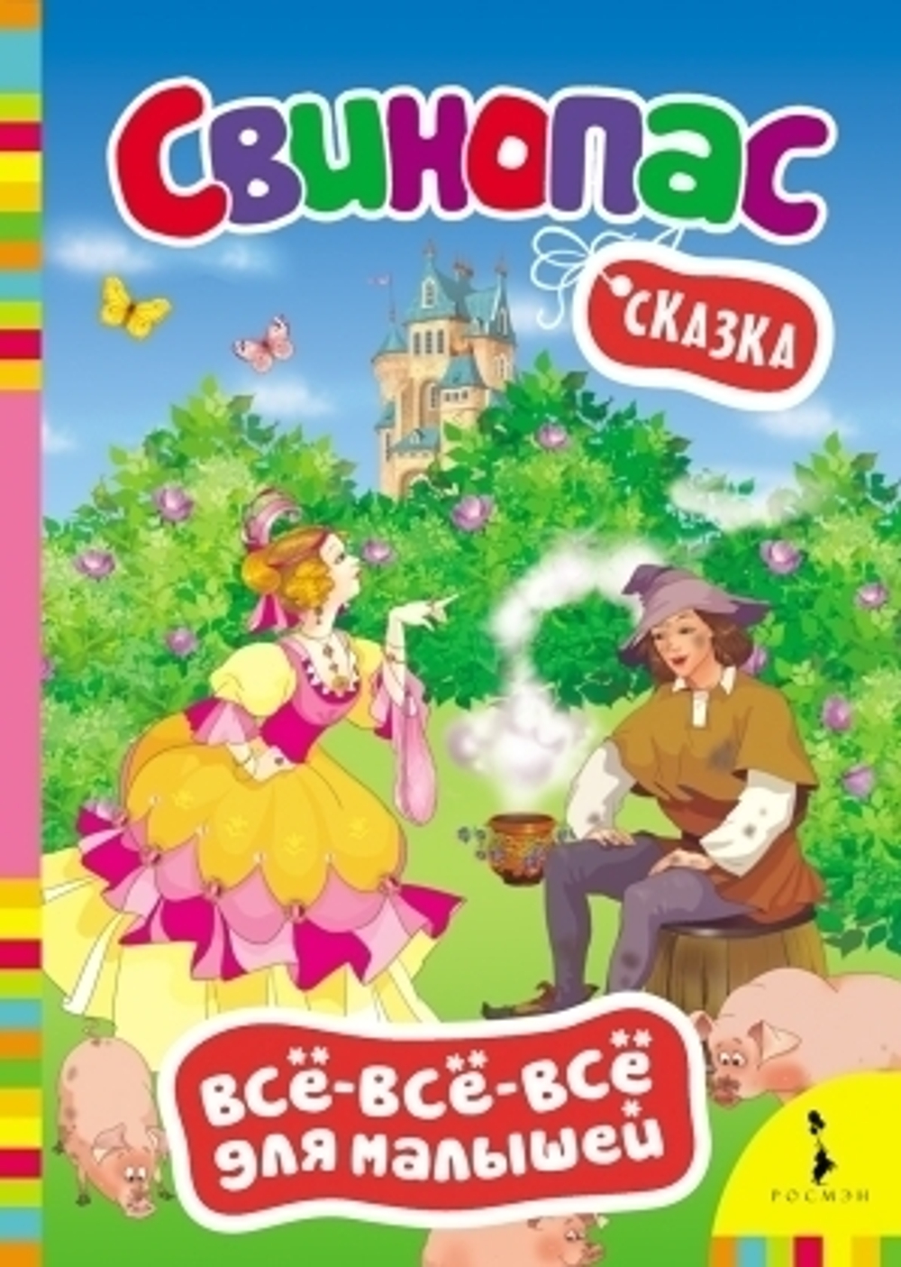 Кн.карт(Росмэн) ВсеВсеВсеДляМалышей Андерсен Х.-К. Свинопас И