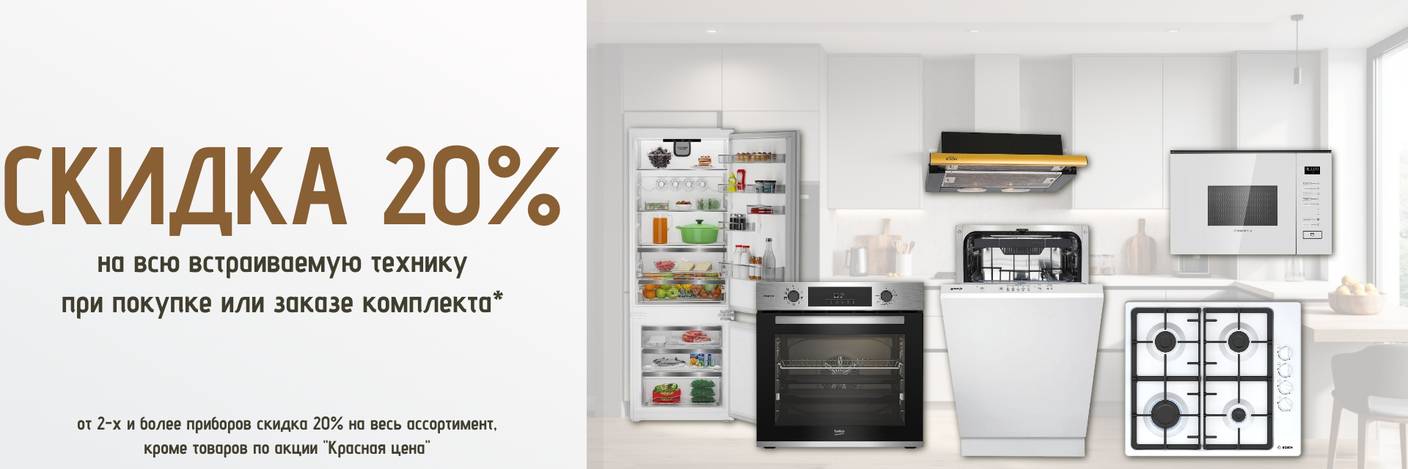 Акция! Скидка 20% на всю встраиваемую технику при покупке или заказе комплекта