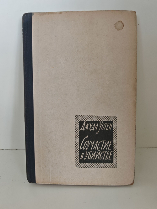 Соучастие в убийстве