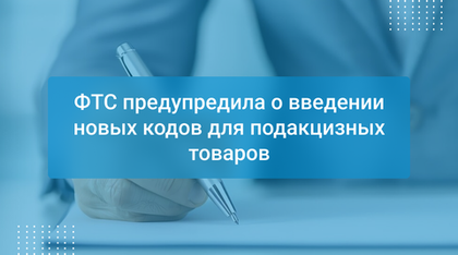 ФТС предупредила о введении новых кодов для подакцизных товаров