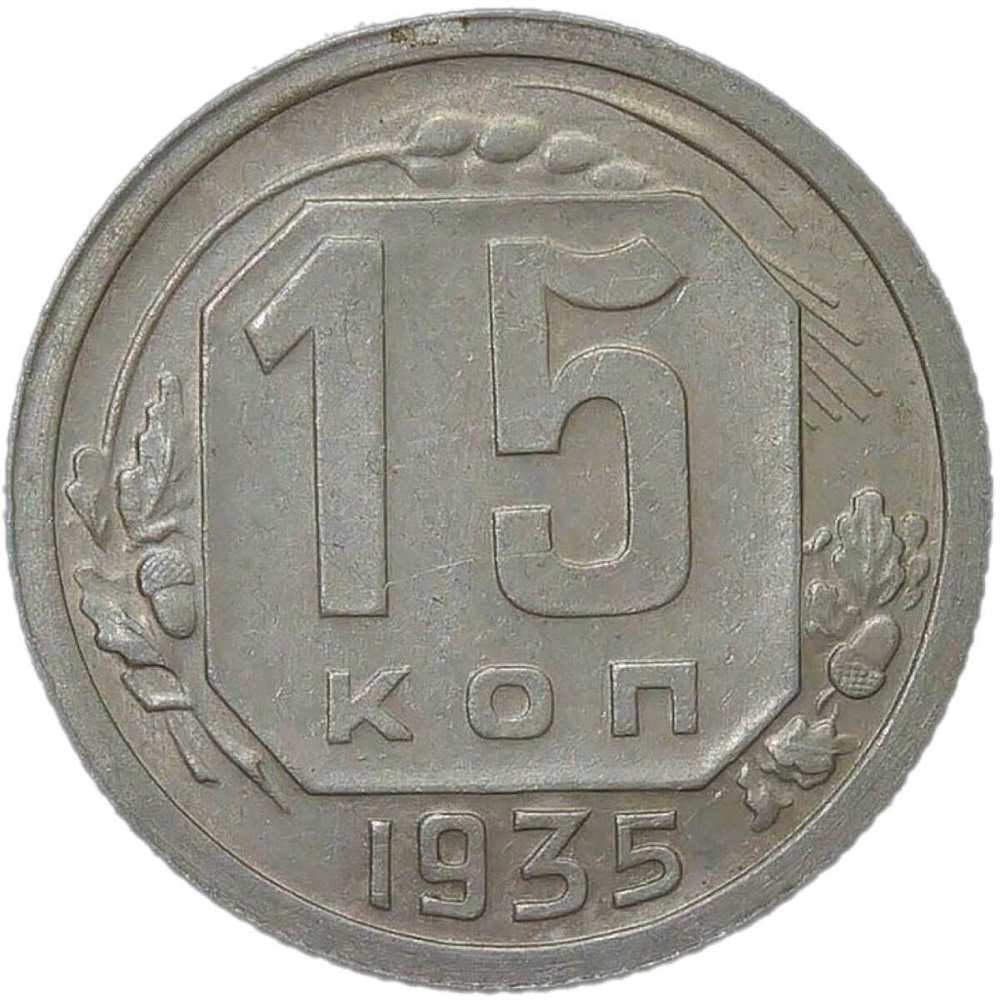 15 копеек 1935 №1 (XF-AU)
