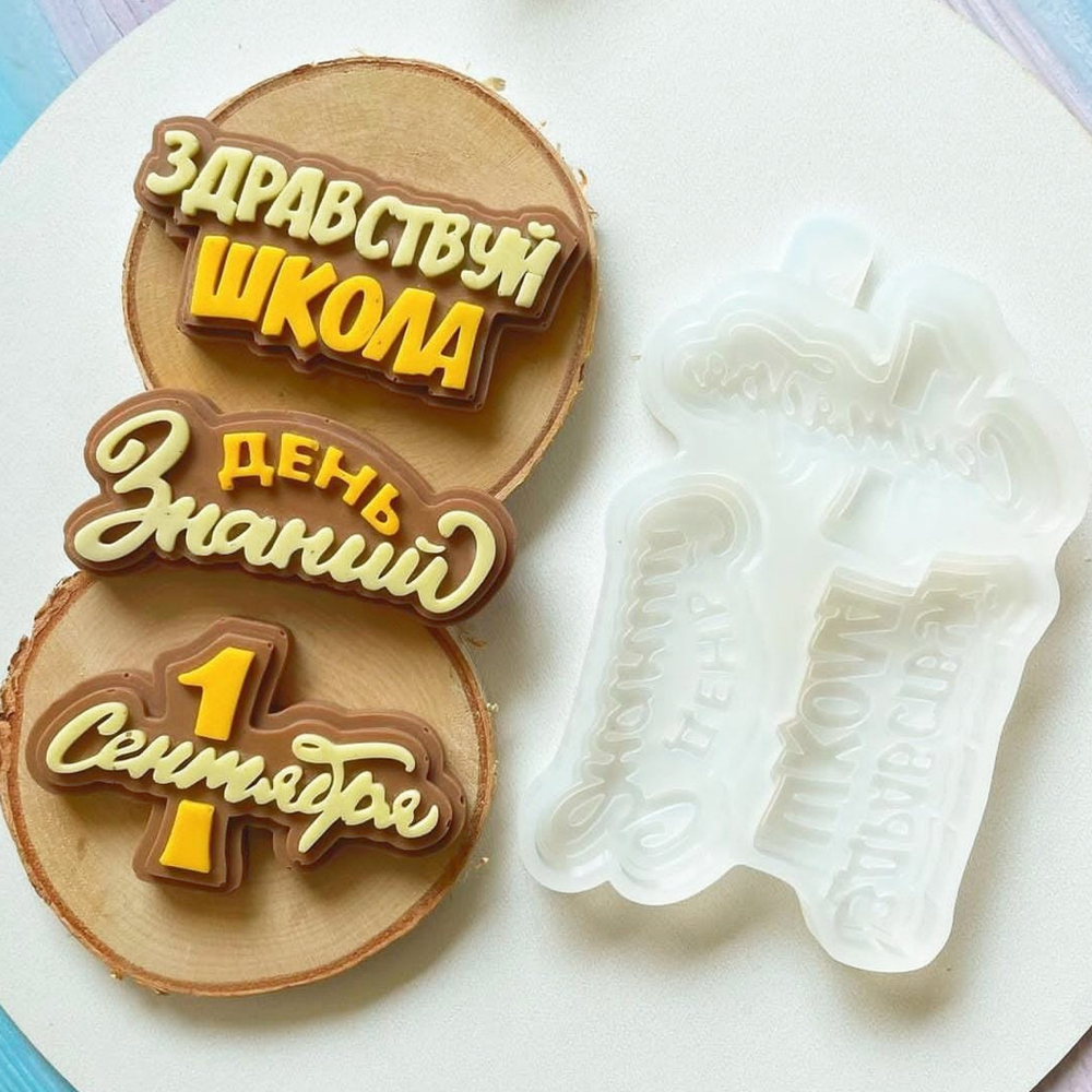 Молд Школьные надписи 3в1 (7 см)