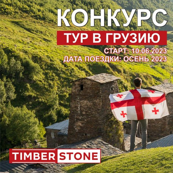 Выиграй поездку в Солнечную Грузию вместе с TIMBERSTONE!