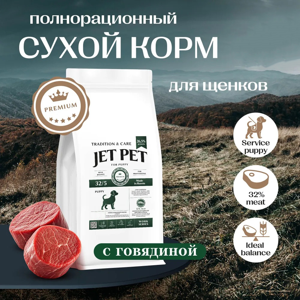 Jet Pet Work корм для щенков всех пород, говядина 2,5 кг