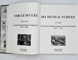 Корляков А. Русская эмиграция в фотографиях 1917-1947 г. PARIS, ИМКА-ПРЕСС, 2005 г.